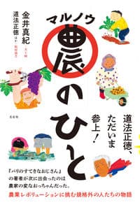 マル農のひと
