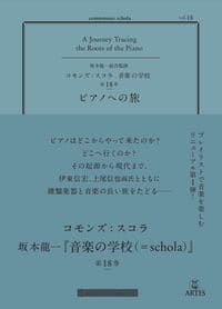 vol.18 ピアノへの旅(コモンズ: スコラ)