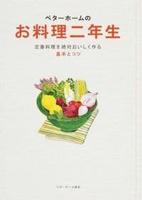 ベターホームのお料理二年生