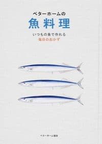 ベターホームの魚料理