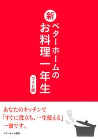 新・ベターホームのお料理一年生<ワイド版>