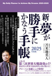 新・夢が勝手にかなう手帳 2025年度版