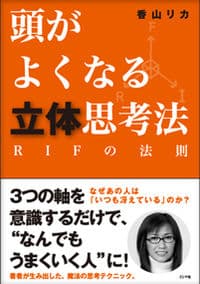 頭がよくなる立体思考法 RIFの法則