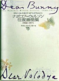 ナボコフ=ウィルソン往復書簡集