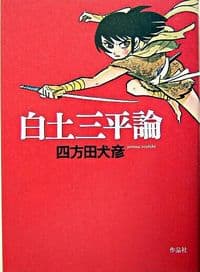 白土三平論