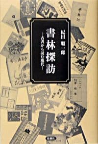書林探訪 古書から読む現代
