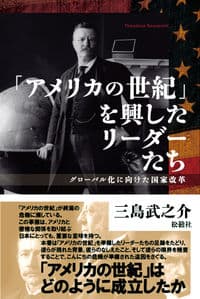 「アメリカの世紀」を興したリーダーたち