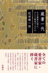 蔵書一代
