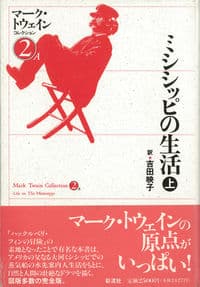 ミシシッピの生活(上)