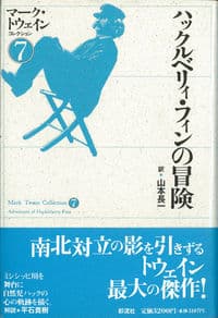 ハックルベリィ・フィンの冒険