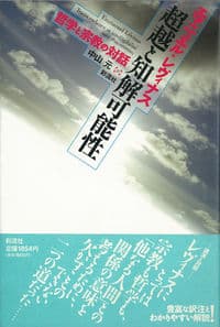 超越と知解可能性 哲学と宗教の対話