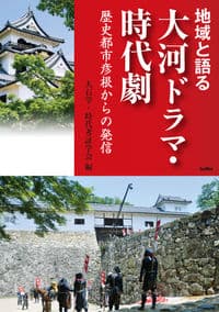 地域と語る大河ドラマ・時代劇