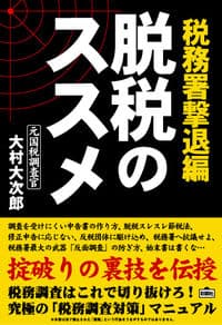 脱税のススメ 税務署撃退編