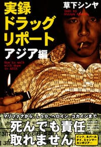 実録ドラッグ・リポート アジア編