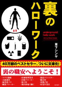 裏のハローワーク