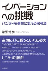 イノベーションへの挑戦