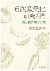 6次産業化研究入門 食と農に架ける橋