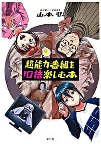 超能力番組を10倍楽しむ本
