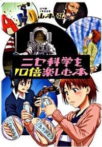 ニセ科学を10倍楽しむ本