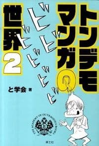 トンデモマンガの世界2