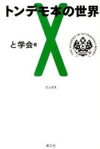 トンデモ本の世界X