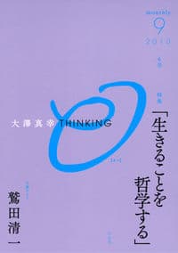 大澤真幸THINKING「O」第6号