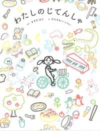 わたしのじてんしゃ