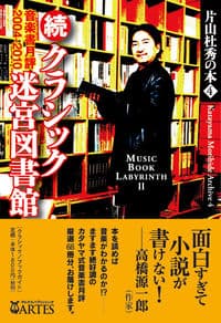 続・クラシック迷宮図書館