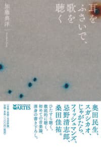 耳をふさいで、歌を聴く