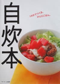自炊本 10分でつくる、ひとりごはん。