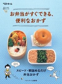 お弁当がすぐできる、便利なおかず