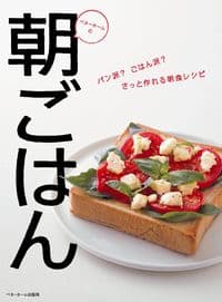 ベターホームの朝ごはん