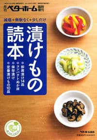 減塩 無駄なく 少しだけ 漬けもの読本