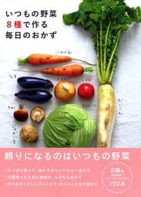 いつもの野菜8種で作る 毎日のおかず