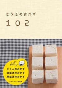とうふのおかず102