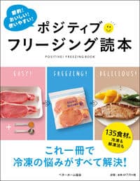 ポジティブ フリージング読本