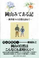 岡山みてある記 四季折々の自然を訪ねて