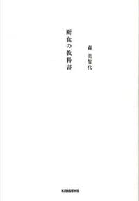 断食の教科書