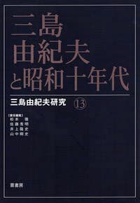 三島由紀夫と昭和十年代