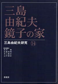 三島由紀夫・鏡子の家