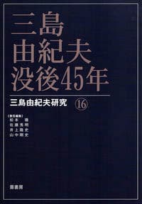三島由紀夫・没後45年
