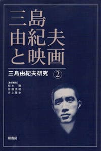 三島由紀夫と映画