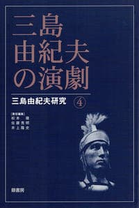 三島由紀夫の演劇