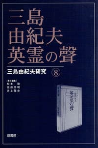 三島由紀夫英霊の聲