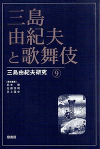 三島由紀夫と歌舞伎