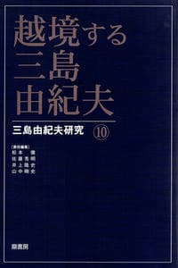 越境する三島由紀夫