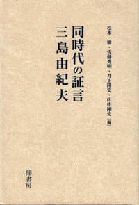 同時代の証言三島由紀夫
