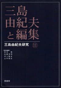 三島由紀夫と編集