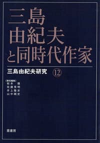 三島由紀夫と同時代作家