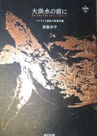 大洪水の前に 〔特装版 ウイスキーブラウン〕